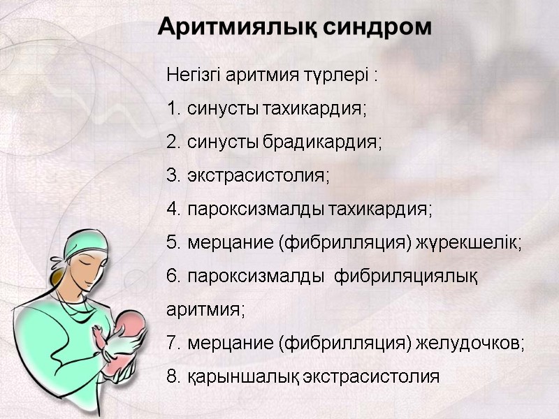 Аритмиялық синдром Негізгі аритмия түрлері : 1. синусты тахикардия; 2. синусты брадикардия; 3. экстрасистолия;
